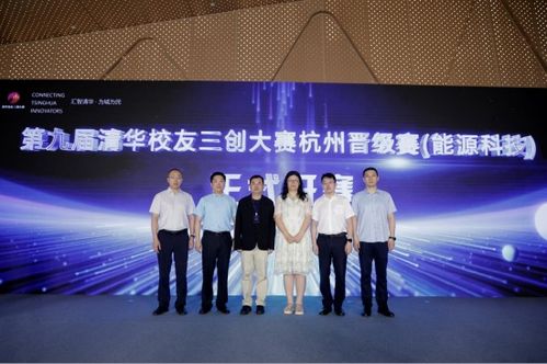 第九届清华校友三创大赛杭州晋级赛圆满举行，激发能源科技新动力
