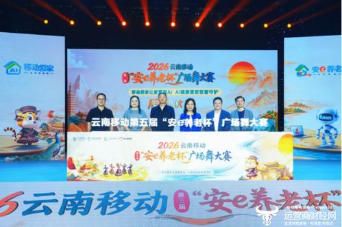 舞动夕阳红，智享新生活——2026云南移动第五届“安e养老杯”广场舞大赛正式启幕